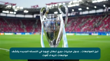 أبرز المواجهات.. جدول مباريات دوري أبطال أوروبا في النسخة الجديدة يكشف مواجهات نارية لا تُفوت